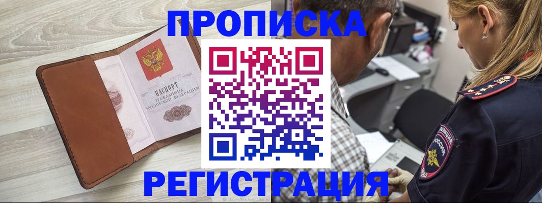 прописка для работы в Северобайкальске