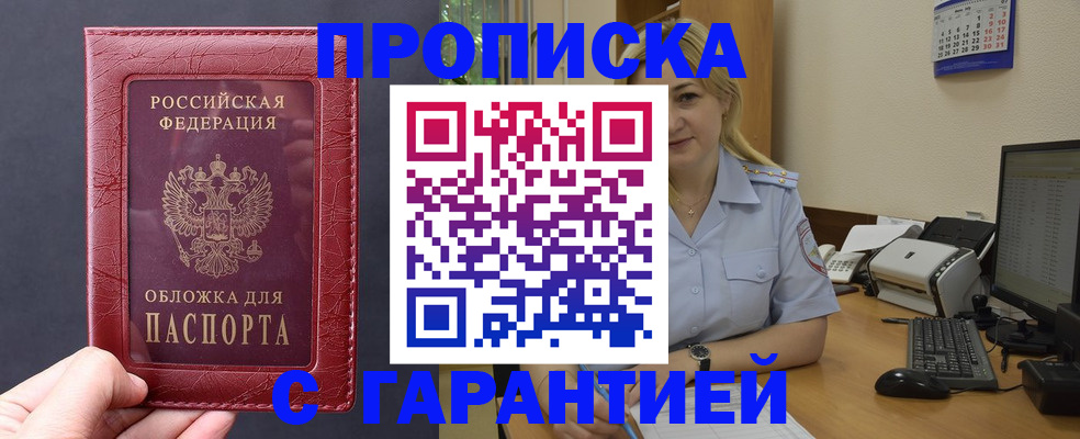 купить прописку в Северобайкальске